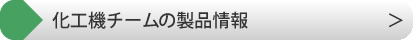 化工機チームの製品案内