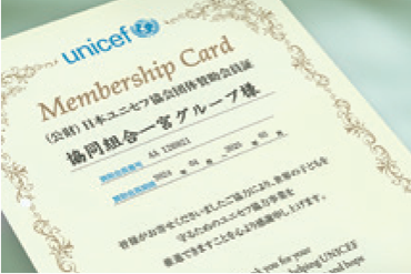 日本ユニセフ協会団体賛助会員証