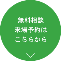 無料相談来場予約はこちらから