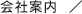 会社案内