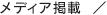 メディア掲載