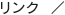リンク