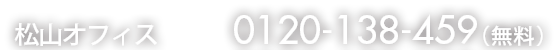 TEL：0120-138-459