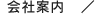 会社案内