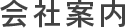 会社案内