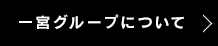 一宮グループについて