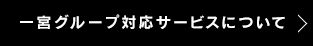 一宮グループ対応サービスについて