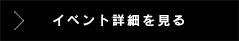 イベント詳細を見る