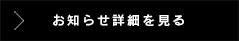 お知らせ詳細を見る