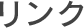 リンク