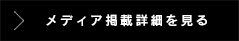 メディア掲載詳細を見る