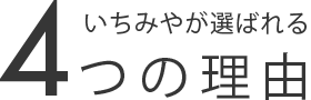 いちみやが選ばれる4つの理由