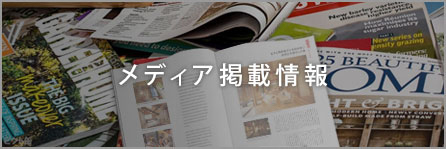 メディア掲載情報