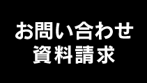 お問い合わせ・資料請求