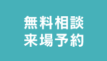 無料相談・来場予約