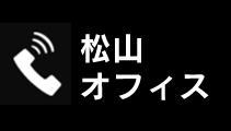 松山オフィス