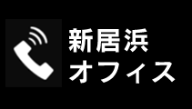 新居浜オフィス
