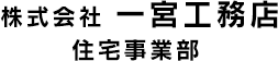 株式会社 一宮工務店 住宅事業部メニュー