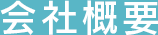 会社概要