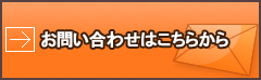 お問い合わせはこちらから