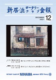 新居浜ロータリークラブ会報最新号