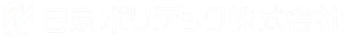 日泉ポリテック株式会社