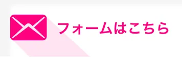 フォームはこちら