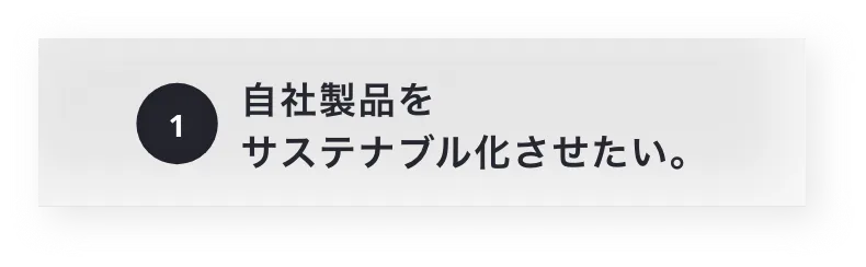 自社製品をサステナブル化させたい。