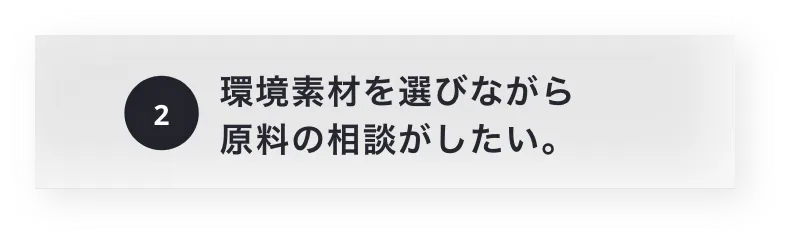 環境素材を選びながら原料の相談がしたい。