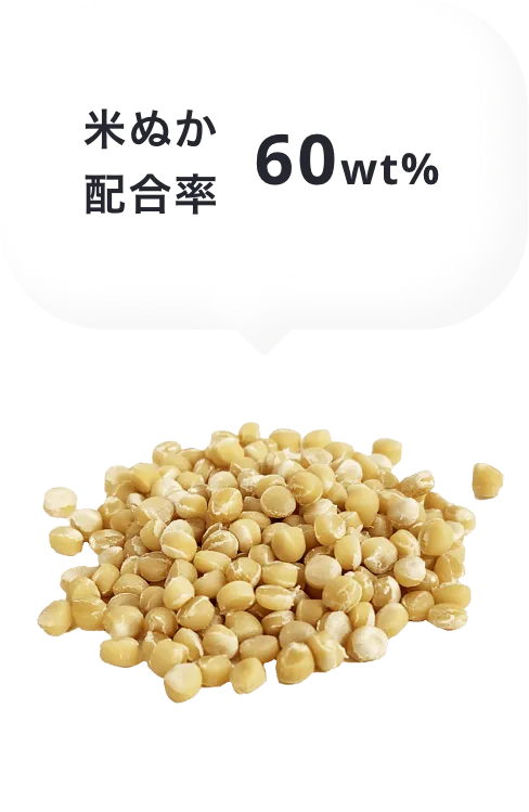 米ぬか配合率60wt%