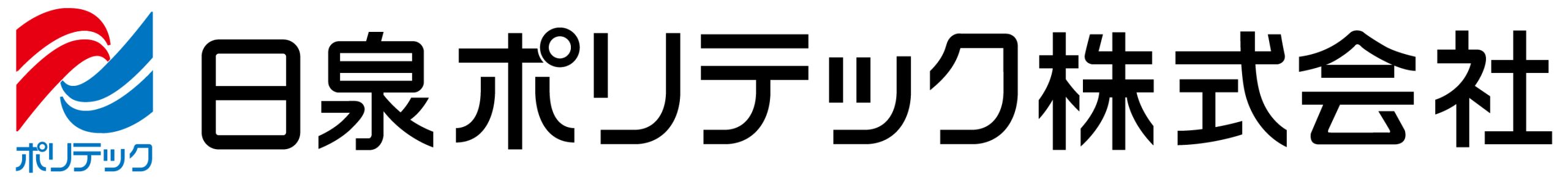 日泉ポリテック株式会社