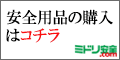 ミドリ安全